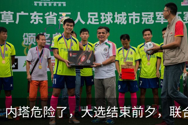 内塔危险了，大选结束前夕，联合国正式定性，以色列犯下战争罪