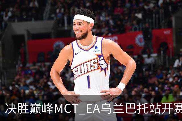 决胜巅峰MCT EA乌兰巴托站开赛，GZG强势晋级淘汰赛