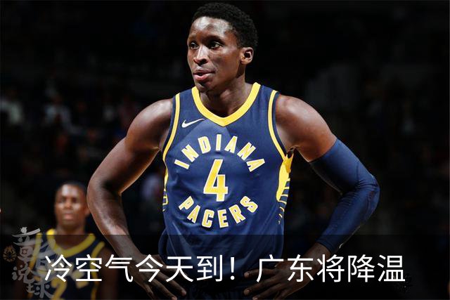 冷空气今天到！广东将降温