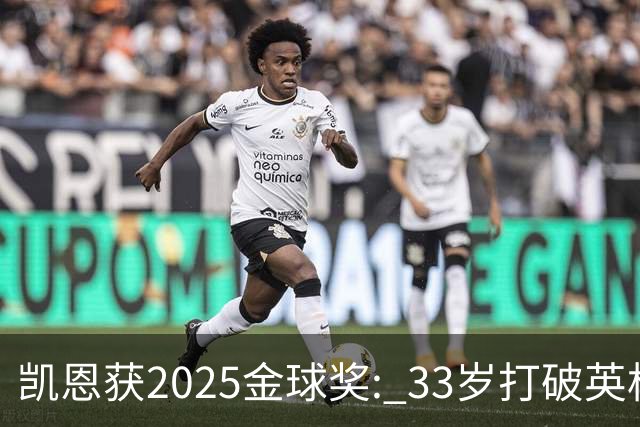 凯恩获2025金球奖: 33岁打破英格兰25年沉默