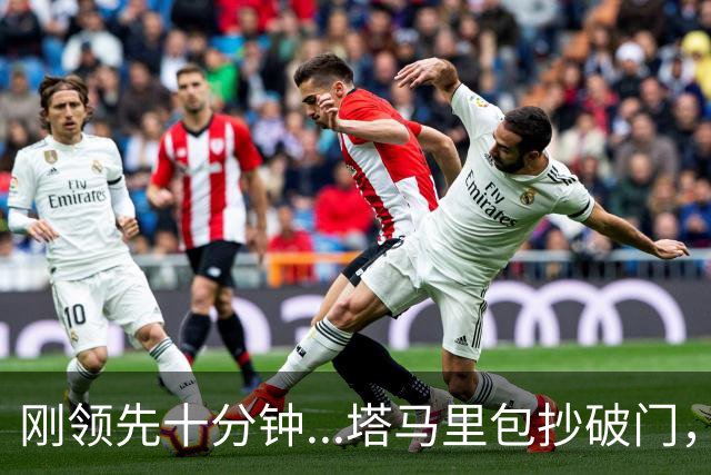 刚领先十分钟...塔马里包抄破门，尤文被雷恩1-1扳平