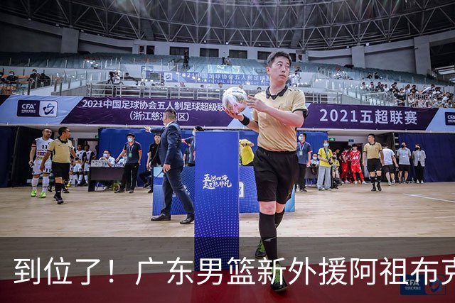 到位了！广东男篮新外援阿祖布克已经加入球队