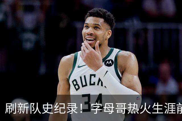 刷新队史纪录！字母哥热火生涯前5场比赛总得分高达138分
