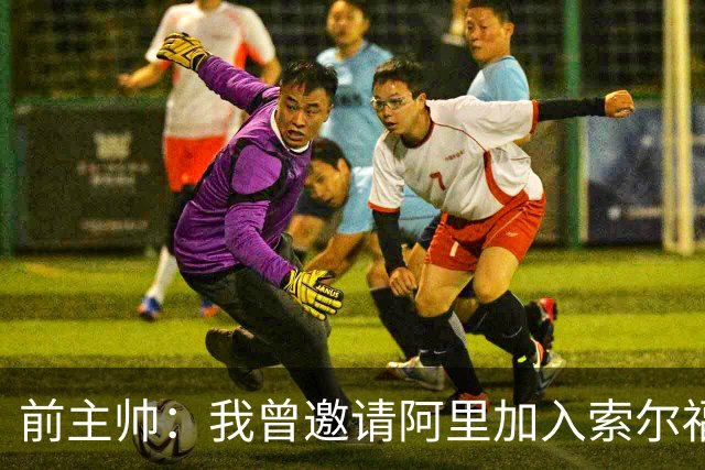 前主帅：我曾邀请阿里加入索尔福德城，但他没有回应