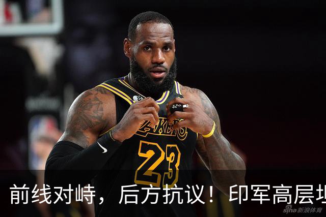 前线对峙，后方抗议！印军高层坦承“拼不过”中国，三县爆发冲突