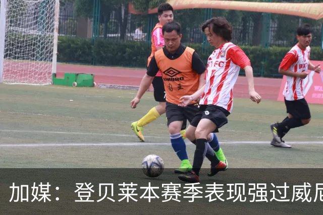 加媒：登贝莱本赛季表现强过威尼修斯 助攻欧洲第二