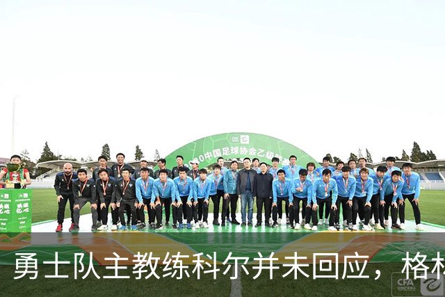 勇士队主教练科尔并未回应，格林对新秀伦德伯格的球队门面期望