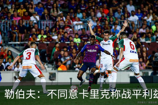 勒伯夫：不同意卡里克称战平利兹联是全新开始，拿1分远远不够