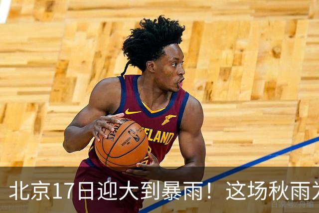 北京17日迎大到暴雨！这场秋雨为何这么强？下一股冷空气已在路上