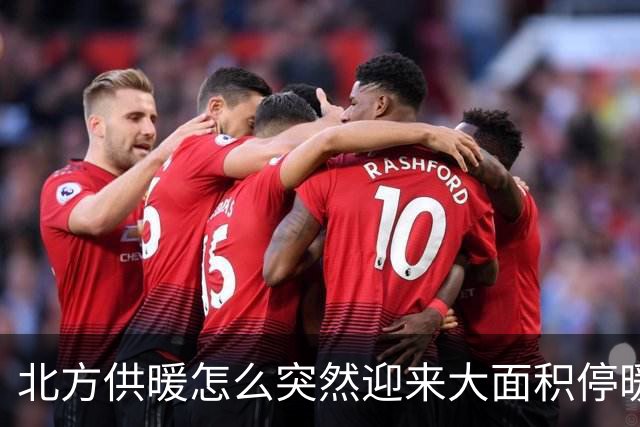 北方供暖怎么突然迎来大面积停暖潮了？