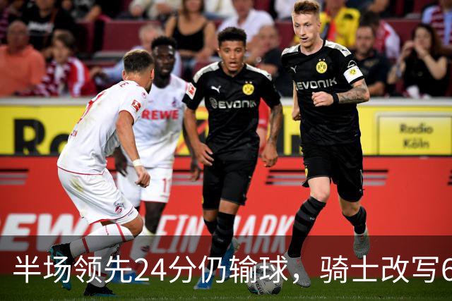 半场领先24分仍输球，骑士改写65胜0负纪录