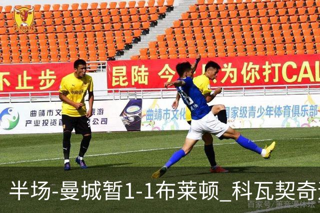 半场-曼城暂1-1布莱顿 科瓦契奇远射扳平福登助攻亚尔库耶破门