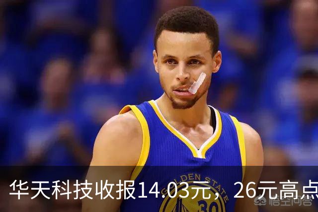 华天科技收报14.03元，26元高点回落近半，封测龙头怎么了？