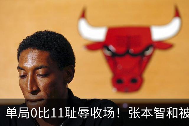 单局0比11耻辱收场！张本智和被韩国人打跪了，教练队友撇下他快速离场