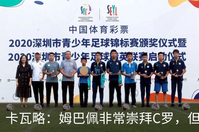 卡瓦略：姆巴佩非常崇拜C罗，但他最初的自我意识和后者不同