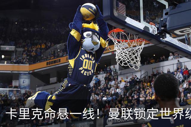 卡里克命悬一线！曼联锁定世界级名帅！他就是下一个穆里尼奥