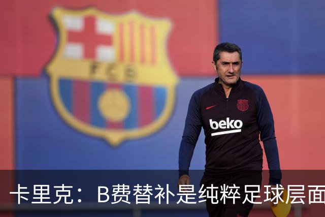 卡里克：B费替补是纯粹足球层面的考量，一切都是为了俱乐部