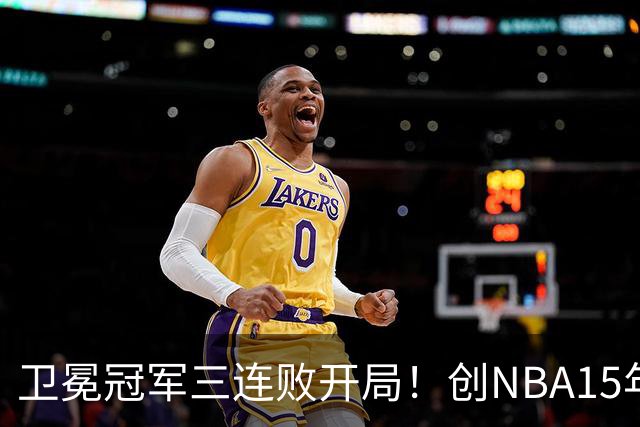 卫冕冠军三连败开局！创NBA15年尴尬纪录，恐怕不只是续约问题