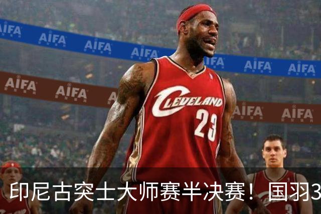 印尼古突士大师赛半决赛！国羽3胜1负，朱轩辰遗憾止步