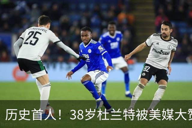 历史首人！38岁杜兰特被美媒大赞永恒巨星 美记：谁还说他不是联盟前十