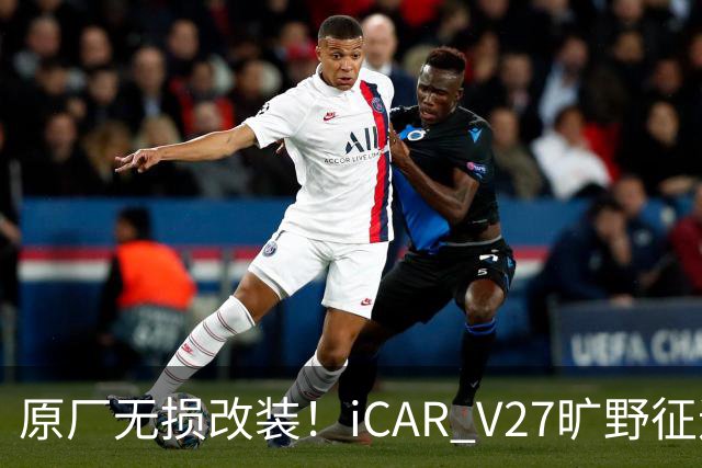 原厂无损改装！iCAR V27旷野征途套件登场，轻越野玩家不再折腾私改