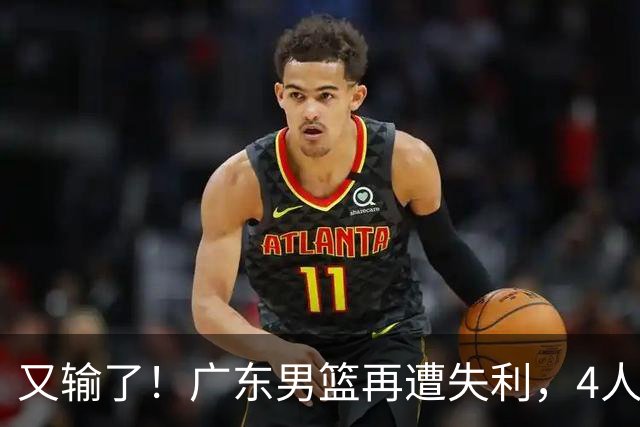 又输了！广东男篮再遭失利，4人表现遭群嘲，球迷喊话杜锋回归
