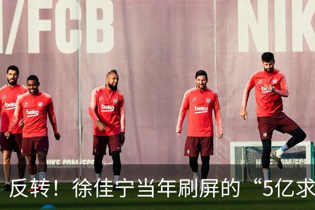 反转！徐佳宁当年刷屏的“5亿求婚”被爆是麻将术语并非真实5亿！