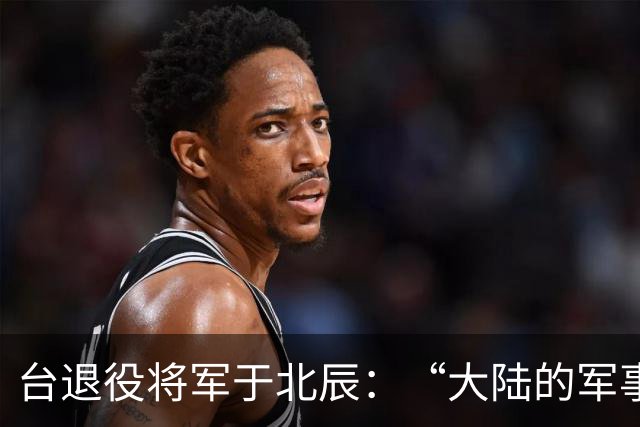 台退役将军于北辰：“大陆的军事演习全是假的，因为我都没见过”