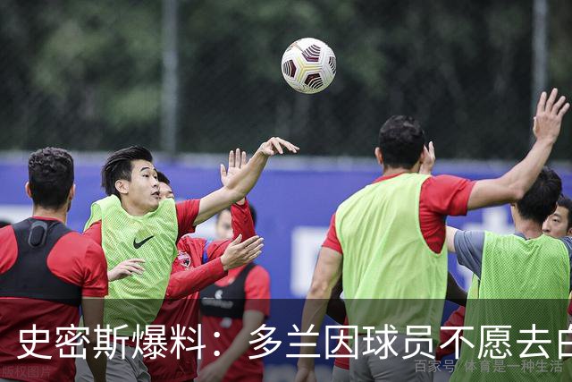 史密斯爆料：多兰因球员不愿去白宫闹情绪
