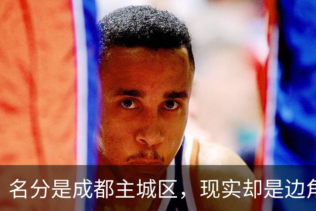 名分是成都主城区，现实却是边角孤岛！青白江，成都最憋屈市辖区