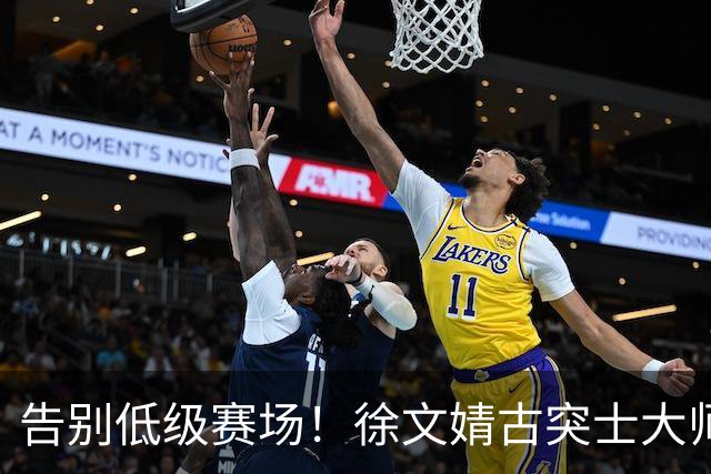告别低级赛场！徐文婧古突士大师赛夺冠，排名跃升至前50