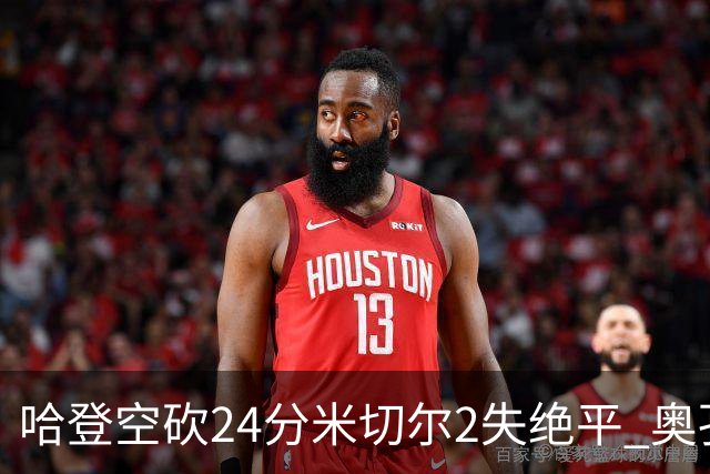 哈登空砍24分米切尔2失绝平 奥孔古29+12老鹰胜骑士