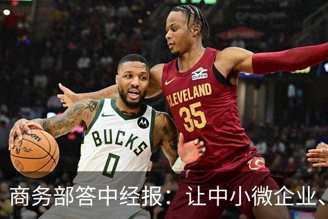 商务部答中经报：让中小微企业、个体工商户享受科技兴商的发展红利