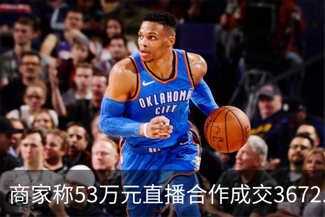 商家称53万元直播合作成交3672.8元 交个朋友回应：未违约，愿补播协商