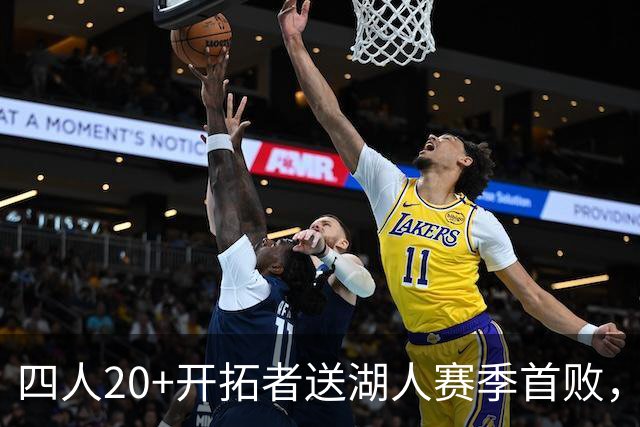 四人20+开拓者送湖人赛季首败，东契奇空砍41+5+9利拉德21+5