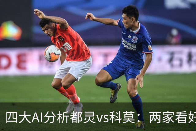 四大AI分析都灵vs科莫：两家看好客胜，豆包倾向平局