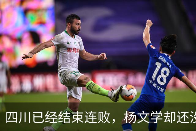 四川已经结束连败，杨文学却还没有，邱彪2战仅给他12分钟遭质疑