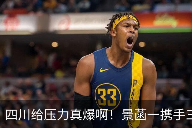 四川给压力真爆啊！景菡一携手三外夺两连胜，主帅用人恰到好处！
