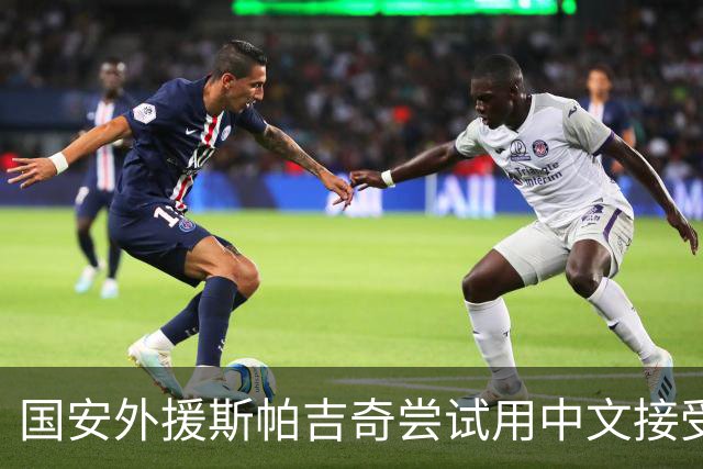 国安外援斯帕吉奇尝试用中文接受采访：比赛难，我们有很多机会