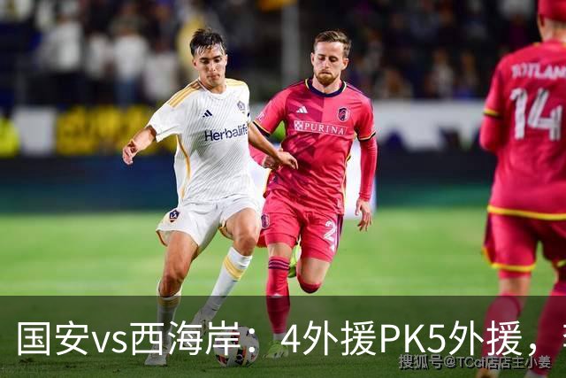国安vs西海岸：4外援PK5外援，李昊缺席，林良铭、曹永竞首发