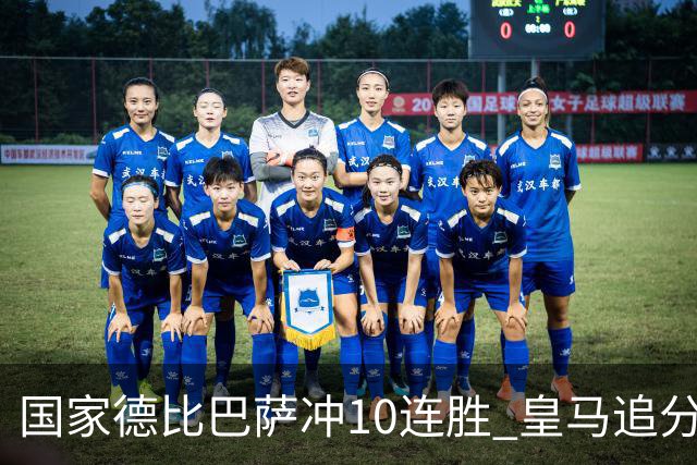国家德比巴萨冲10连胜 皇马追分 姆巴佩亚马尔对决