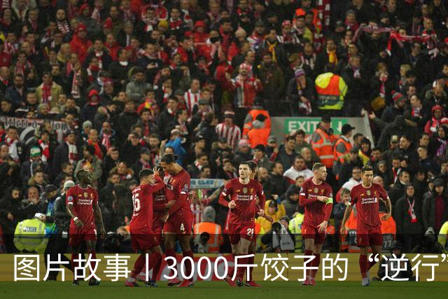 图片故事丨3000斤饺子的“逆行”