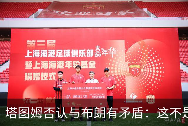 塔图姆否认与布朗有矛盾：这不是奥尼尔和科比