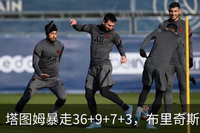 塔图姆暴走36+9+7+3，布里奇斯卧底8中0，凯尔特人险胜卫冕冠军