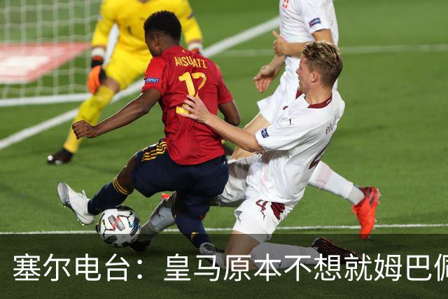 塞尔电台：皇马原本不想就姆巴佩事件发声明，因中国赞助约 2000 万欧被迫表态
