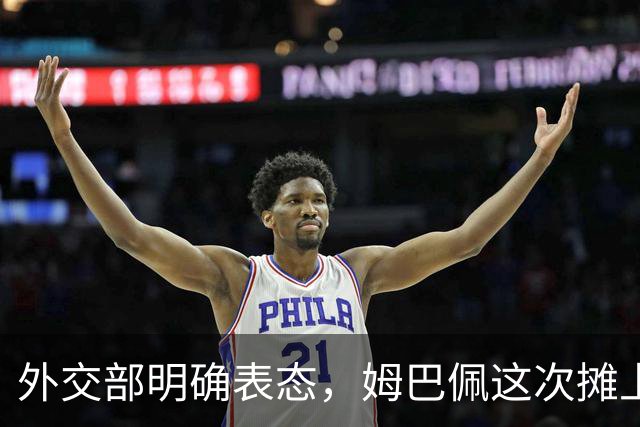 外交部明确表态，姆巴佩这次摊上事了！他失去的远不止商业合同