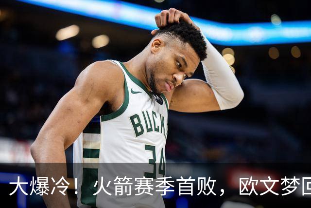 大爆冷！火箭赛季首败，欧文梦回巅峰，这一战，我彻底认清5个球星