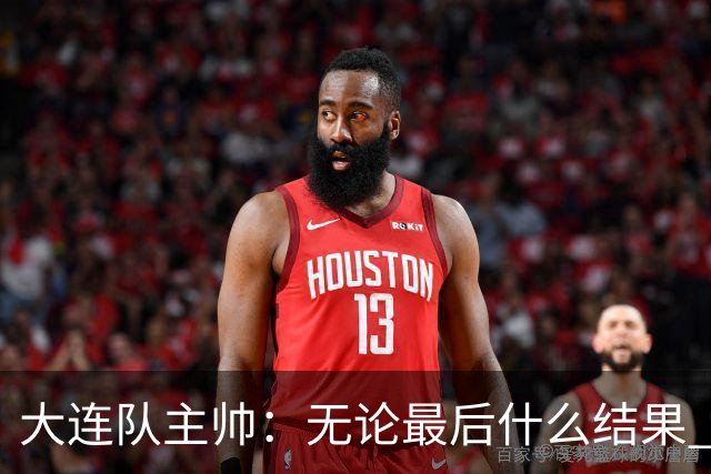 大连队主帅：无论最后什么结果 我们都配得上冠军争夺者
