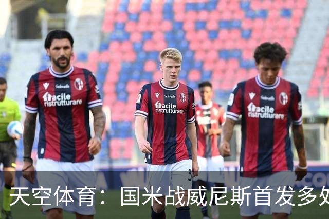 天空体育：国米战威尼斯首发多处调整，为米兰德比做准备