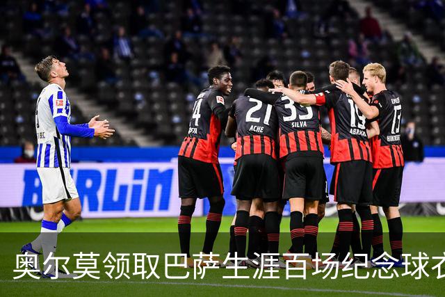 奥尔莫领取巴萨生涯百场纪念球衣，并与全队合影留念
